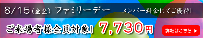 ファミリーデーのご案内