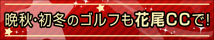 晩秋～初冬のイベント案内