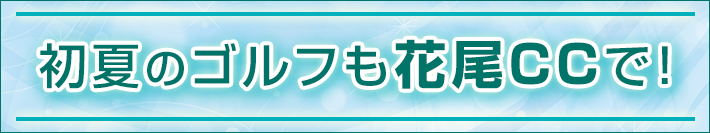 初夏のイベント案内
