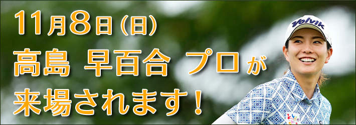 高島早百合プロ来場案内