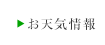 お天気