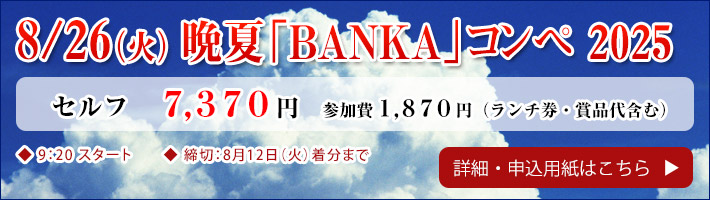 晩夏BANKAコンペ