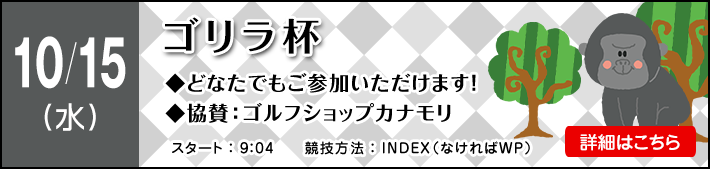 ゴリラ杯