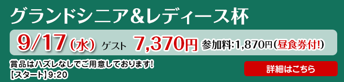 グランドシニア＆レディース杯