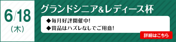 グランドシニア＆レディース杯