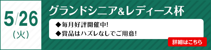 グランドシニア＆レディース杯