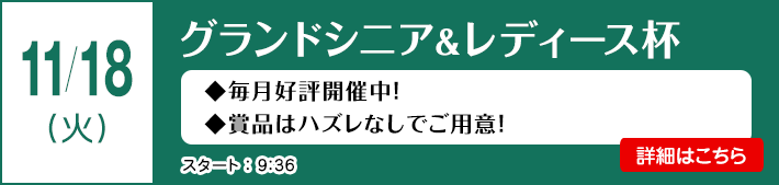 グランドシニア＆レディース杯