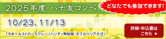 ハナ友コンペ