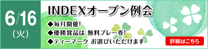 ＩＮＤＥＸオープン例会