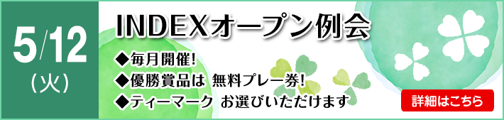 ＩＮＤＥＸオープン例会