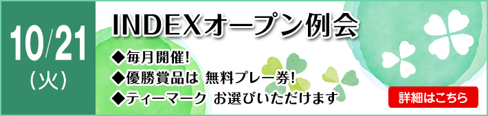 INDEXオープン