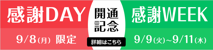 開通記念感謝ＤＡＹ＆感謝ＷＥＥＫのご案内