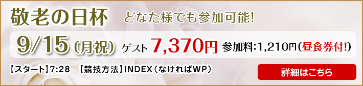 敬老の日杯