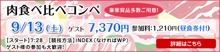 肉食べ比べコンペ