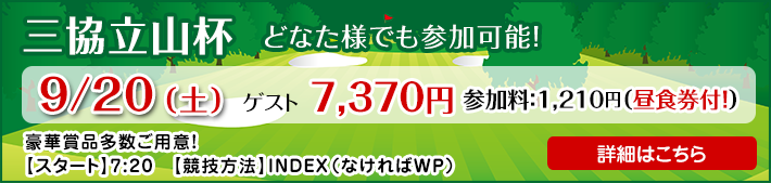 三協立山杯
