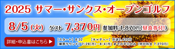 2025サマーサンクスオープン