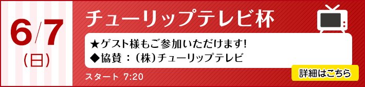 チューリップテレビ杯