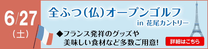 全ふつオープンゴルフ