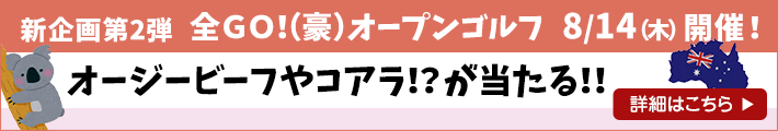 全豪オープンゴルフ