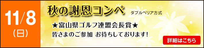 秋の謝恩コンペ