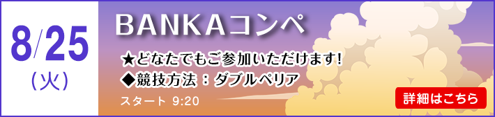 ＢＡＮＫＡコンペ