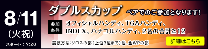 ダブルスカップ