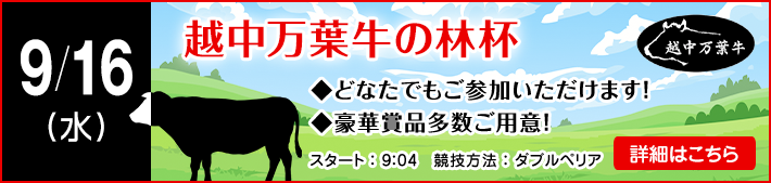 9月越中万葉牛の林杯