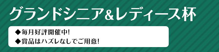 グランドシニア＆レディース杯