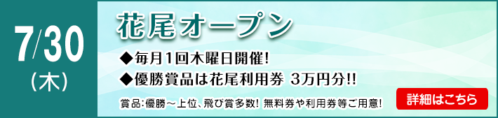花尾オープン