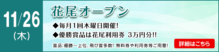 花尾オープン