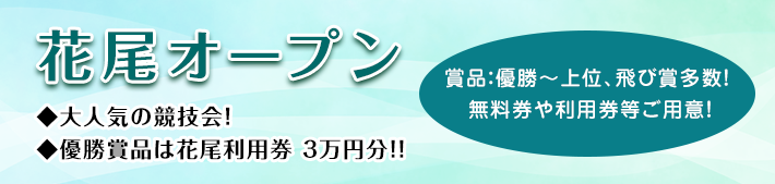 花尾オープン