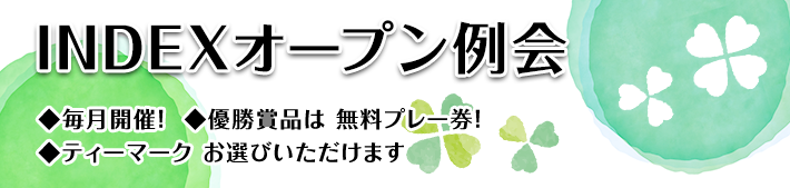 ＩＮＤＥＸオープン例会