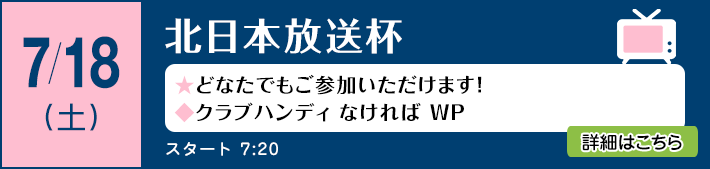 北日本放送杯