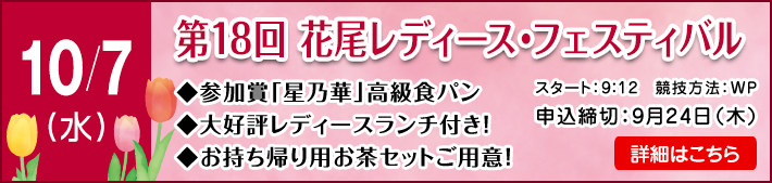 10月レディースフェスティバル