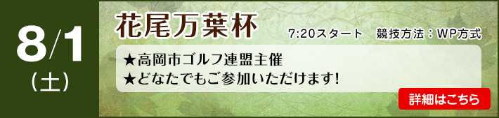 8月花尾万葉杯
