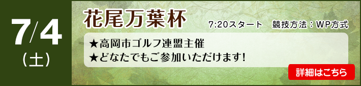 7月花尾万葉杯