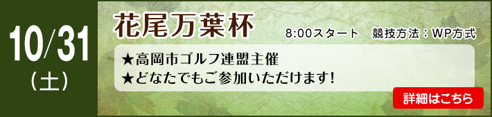 10月花尾万葉杯