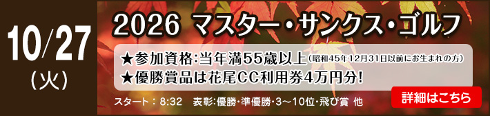 10月マスターサンクスゴルフ
