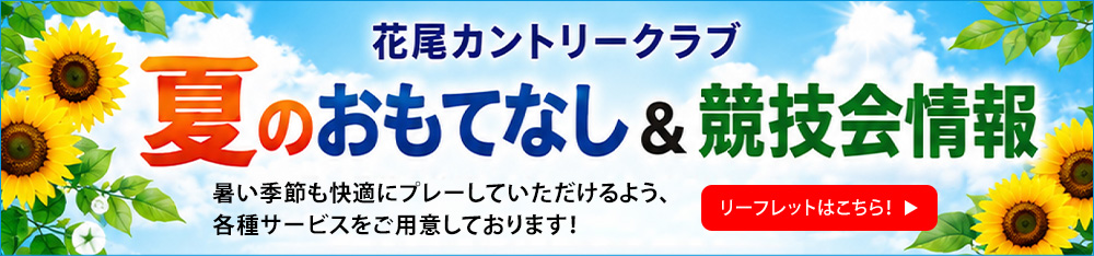 夏の企画