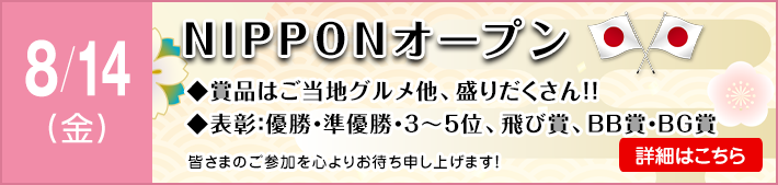 NIPPONオープン