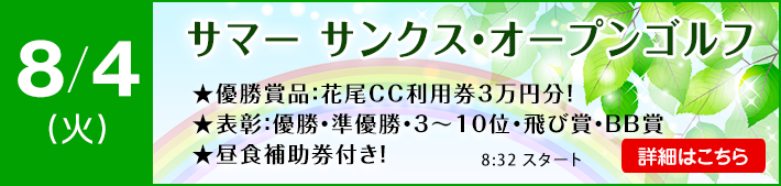 サマーサンクスオープンゴルフ