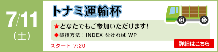 トナミ運輸杯