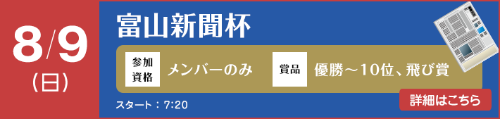 富山新聞杯