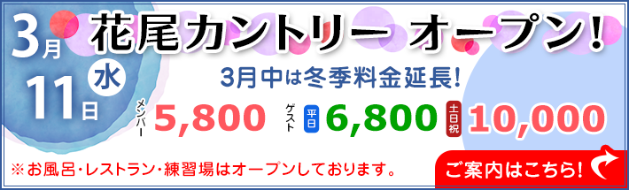 2026年シーズンオープンのお知らせ